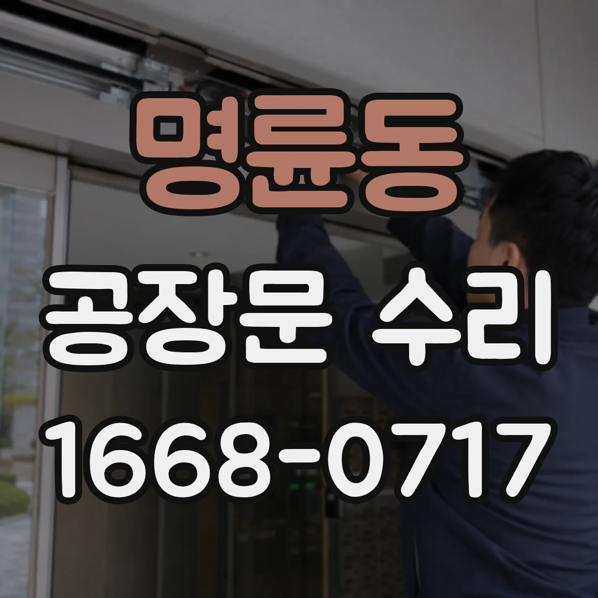 명륜동 공장문 수리