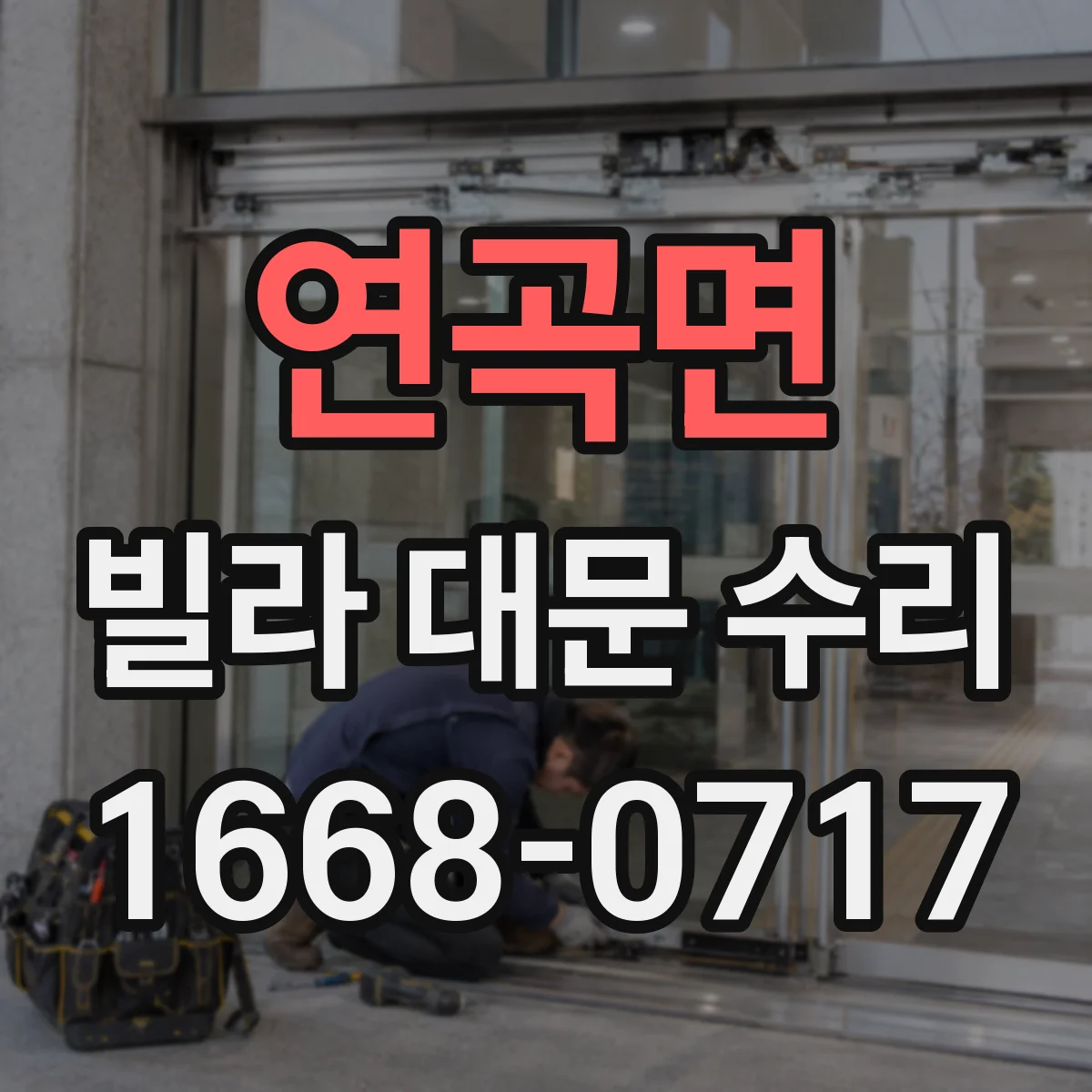 연곡면 빌라 대문 수리