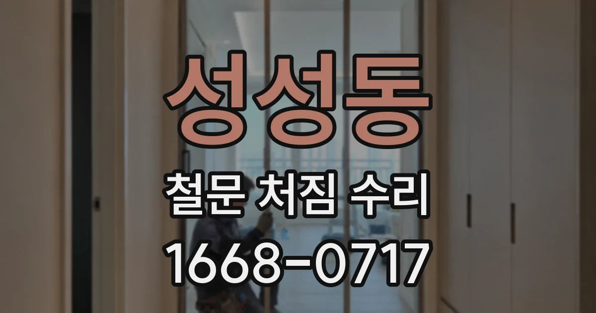 성성동 철문 처짐 수리