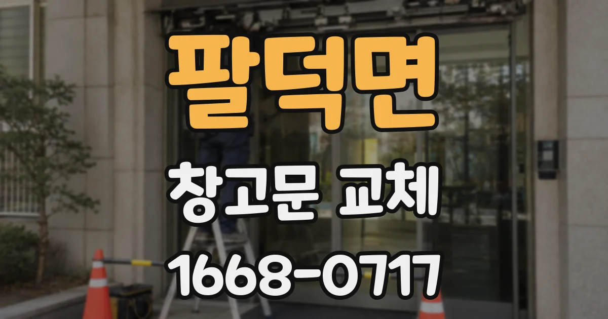 팔덕면 창고문 교체