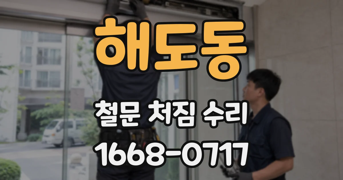 해도동 철문 처짐 수리