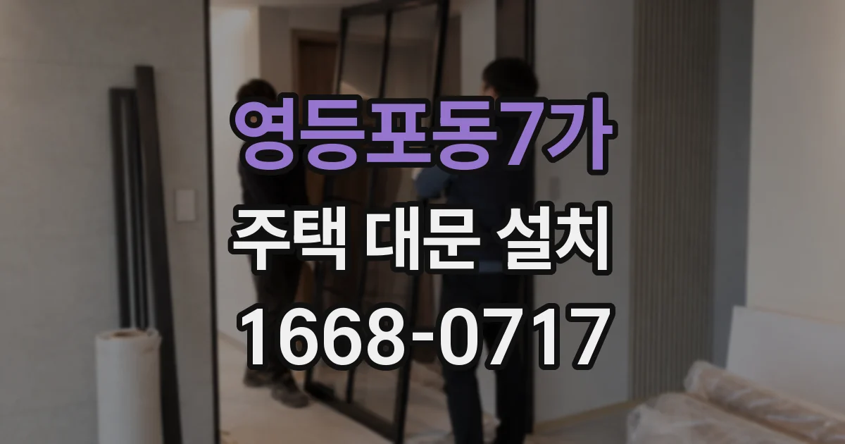 영등포동7가 주택 대문 설치