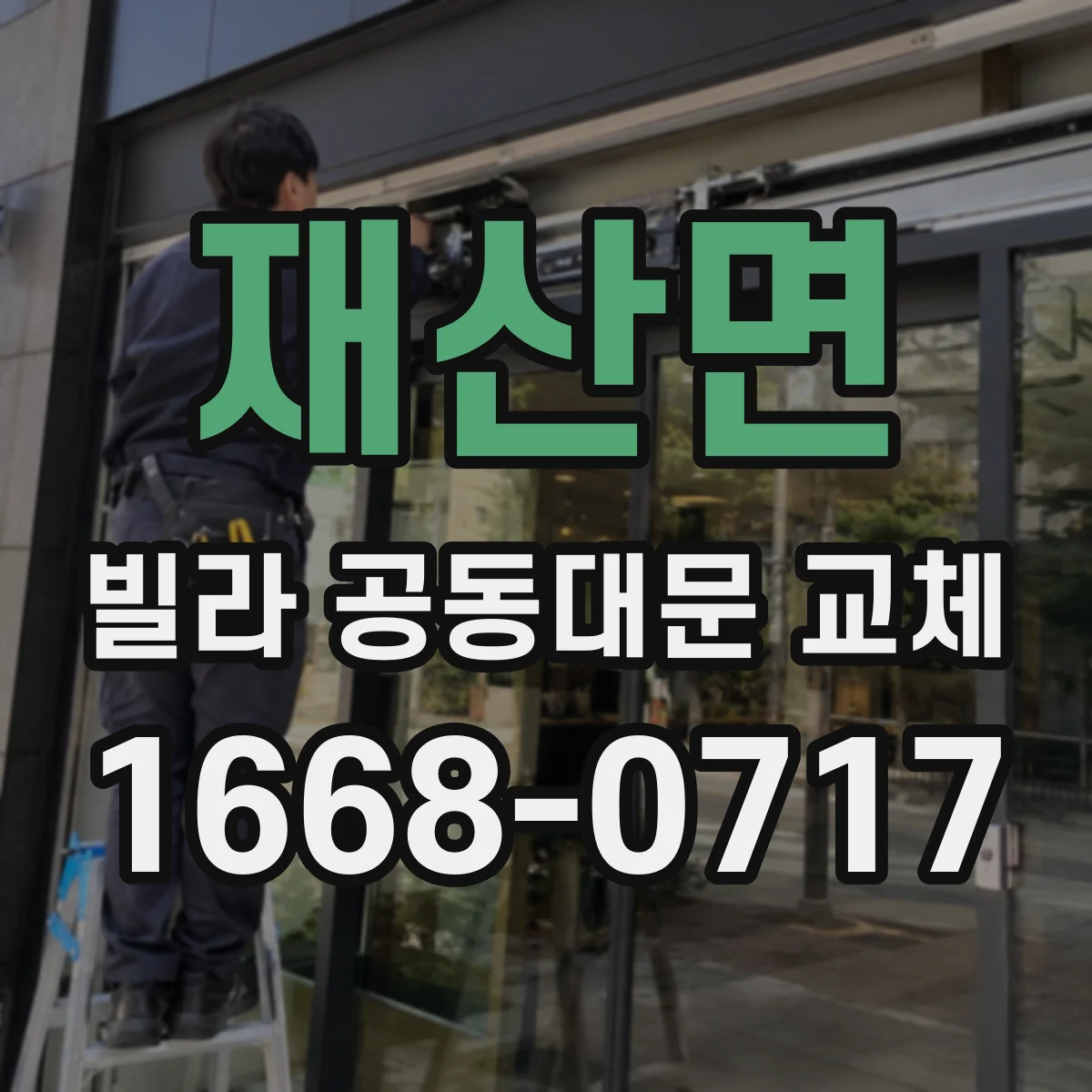 재산면 빌라 공동대문 교체