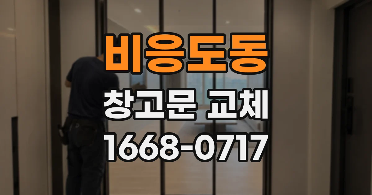 비응도동 창고문 교체