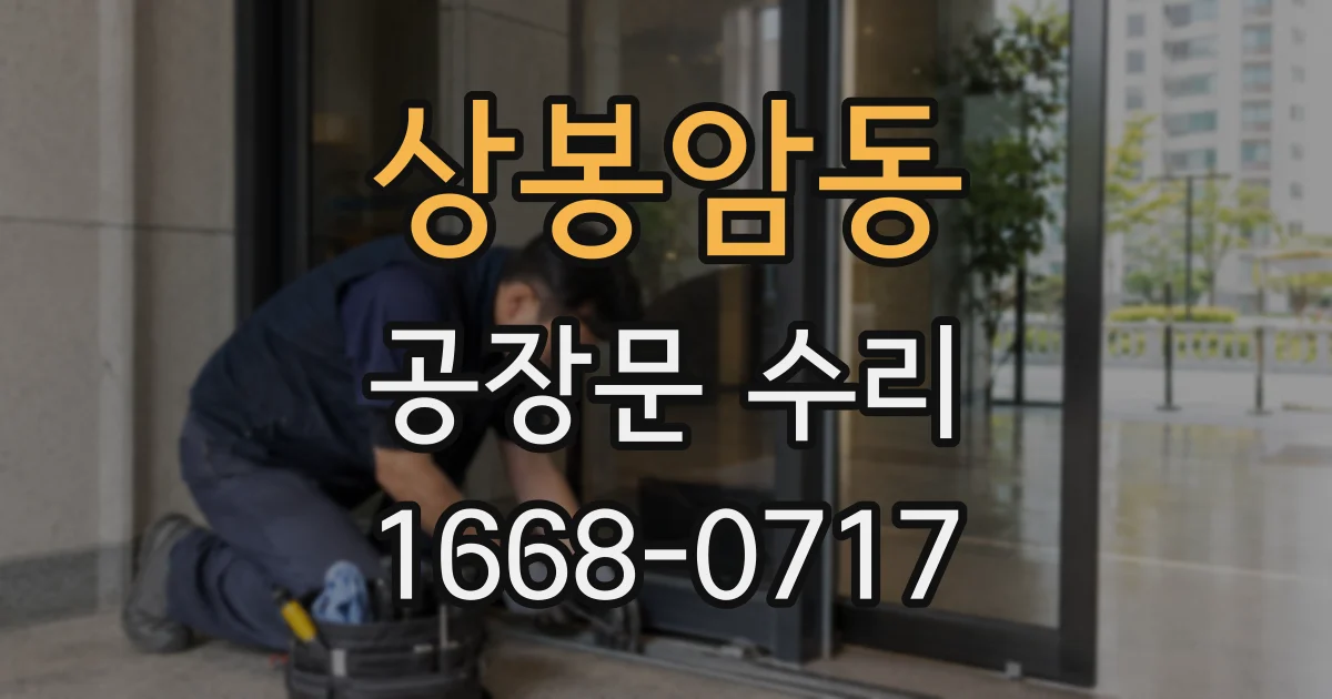 상봉암동 공장문 수리