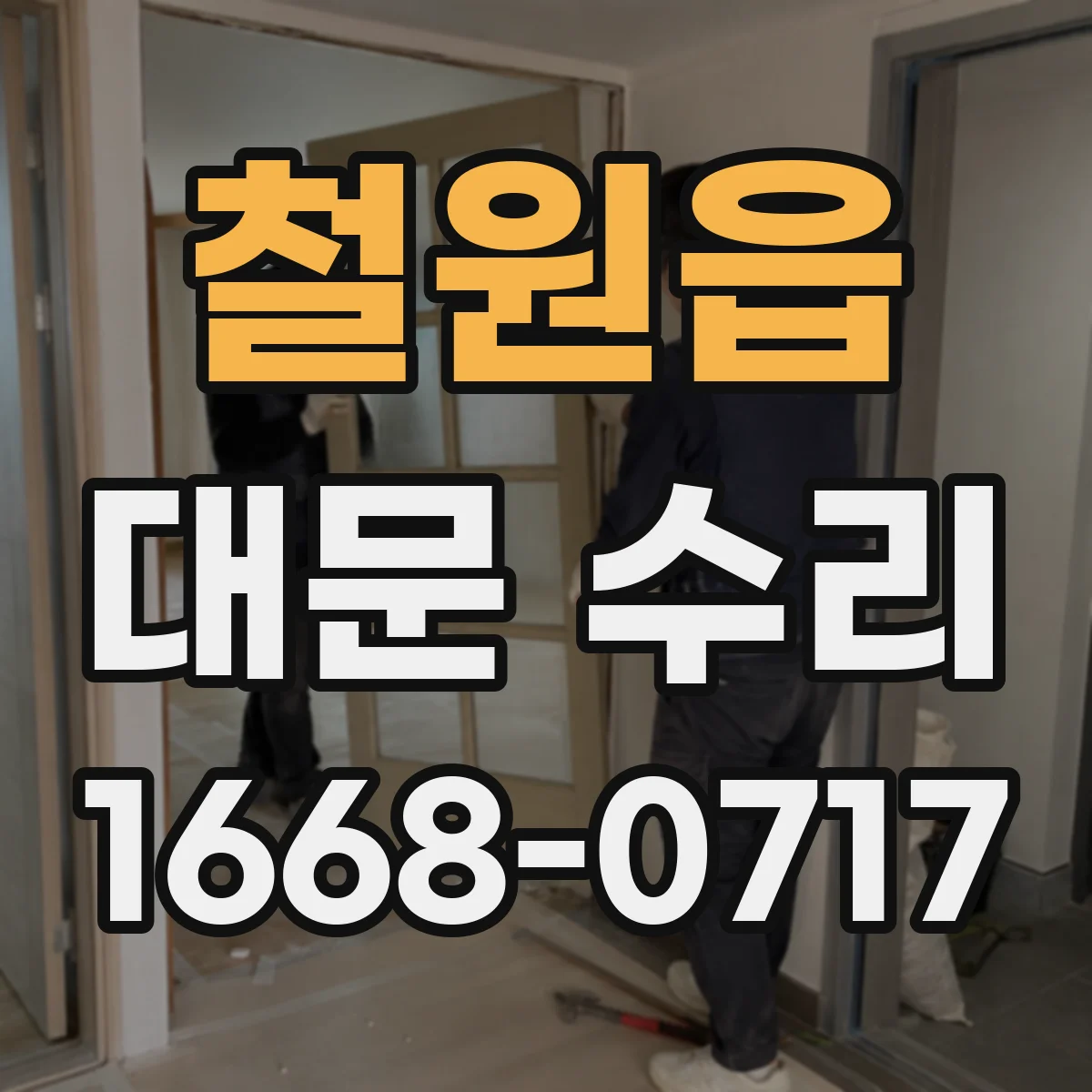 철원읍 대문 수리