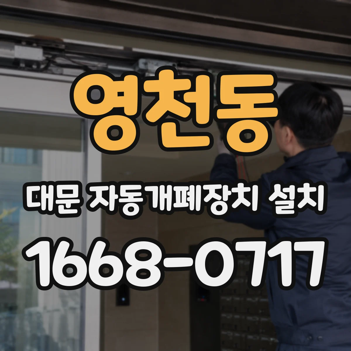 영천동 대문 자동개폐장치 설치