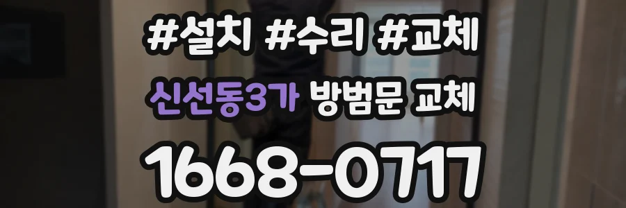 신선동3가 방범문 교체