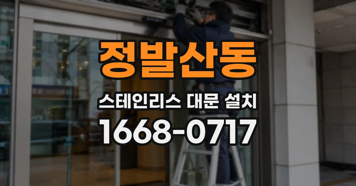 정발산동 스테인리스 대문 설치