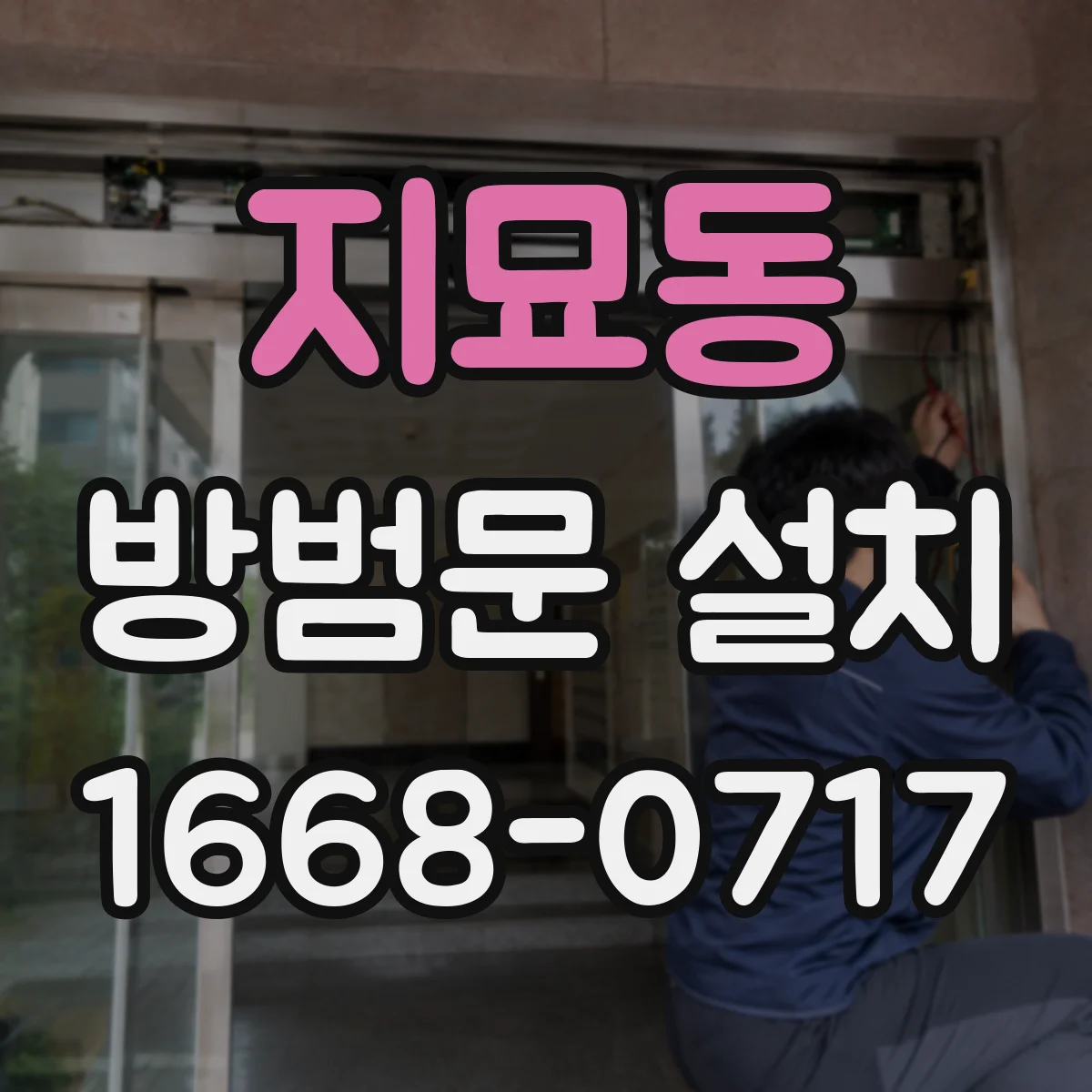 지묘동 방범문 설치