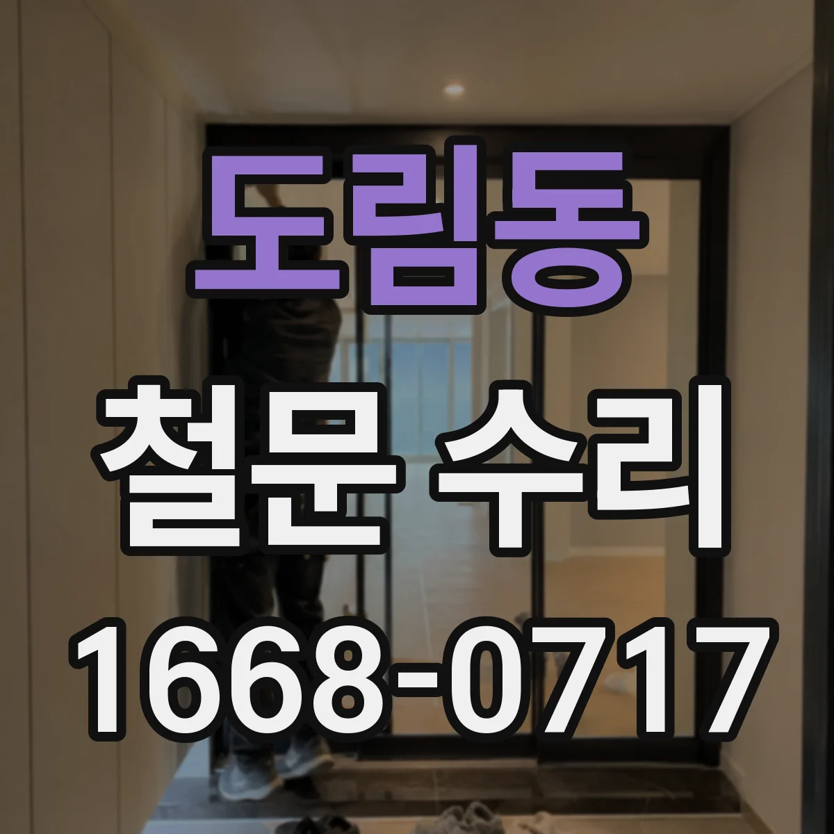 도림동 철문 수리