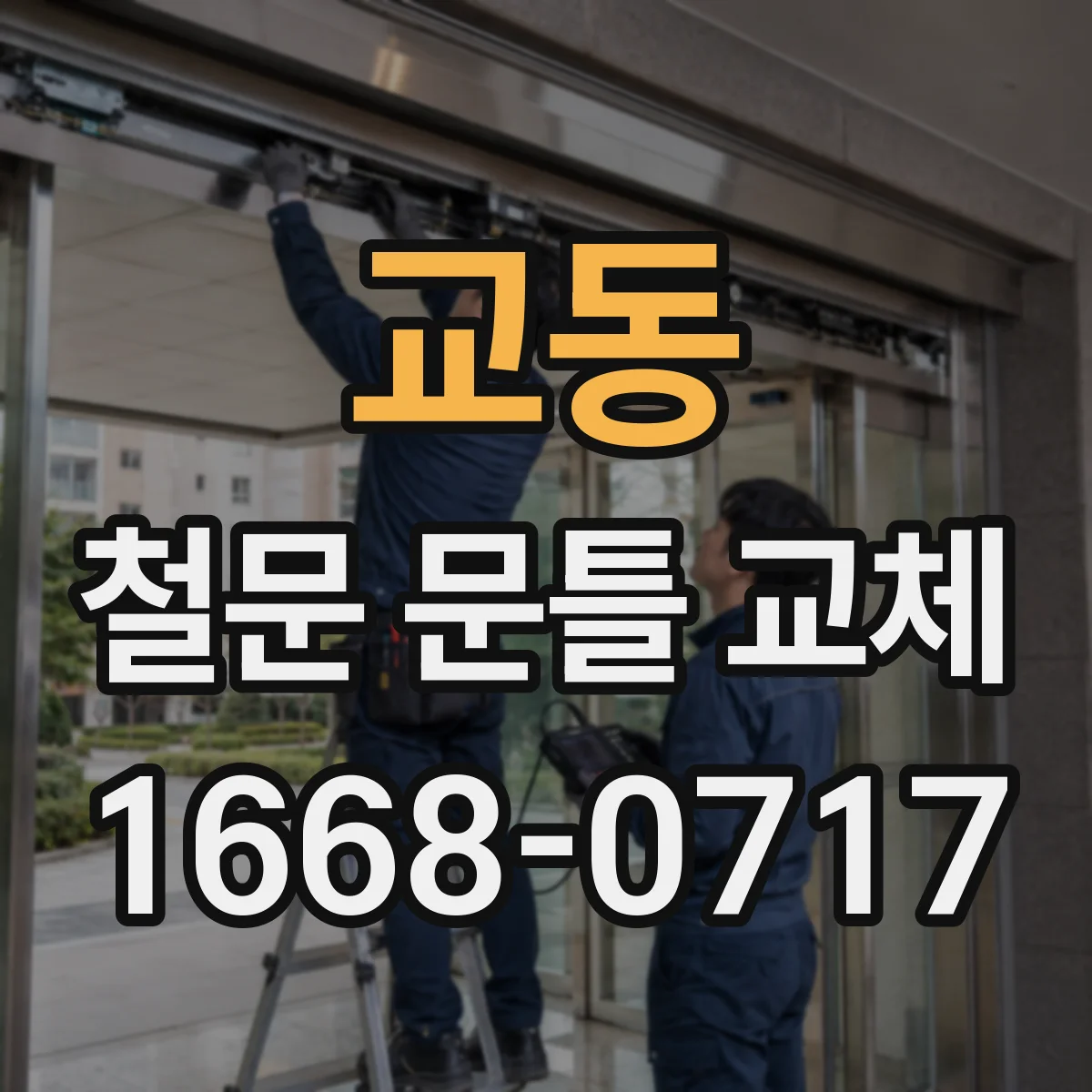 교동 철문 문틀 교체