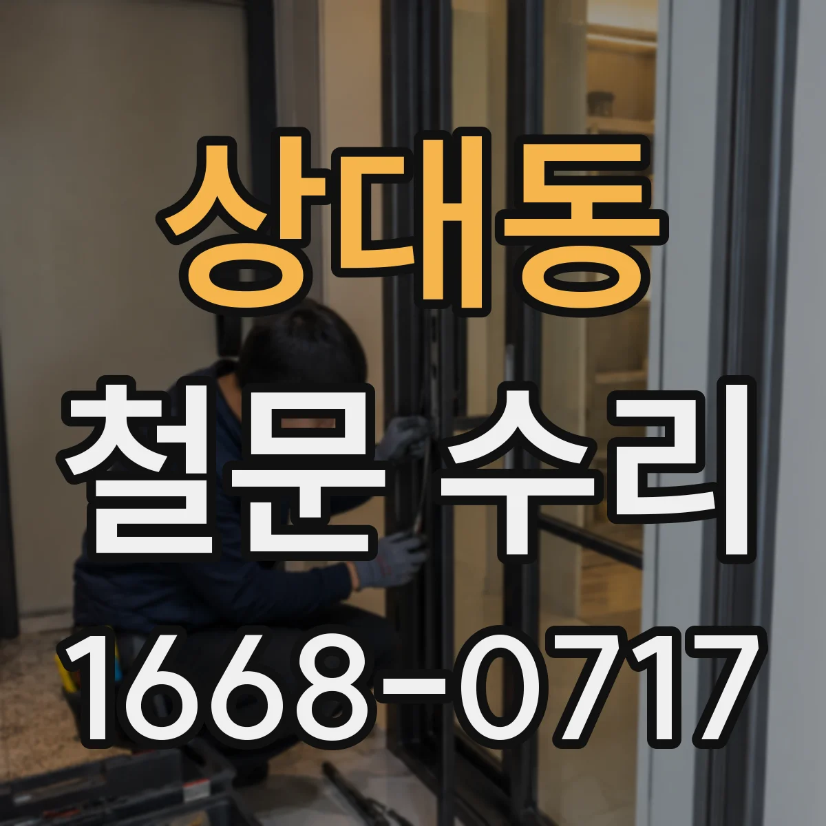 상대동 철문 수리