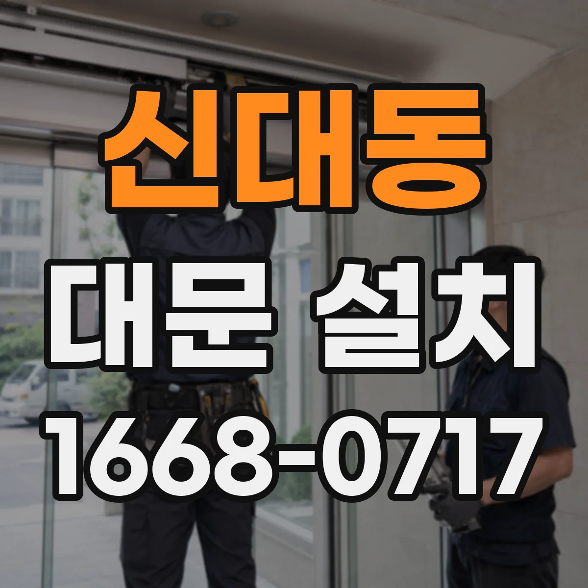 신대동 대문 설치