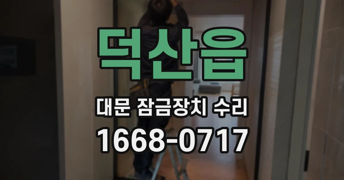 덕산읍 대문 잠금장치 수리