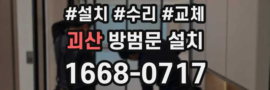 괴산 방범문 설치