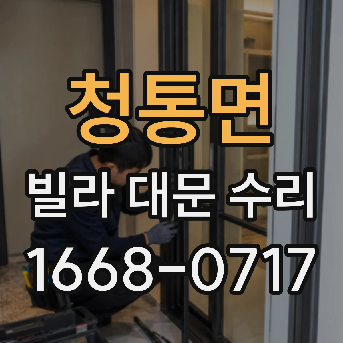청통면 빌라 대문 수리