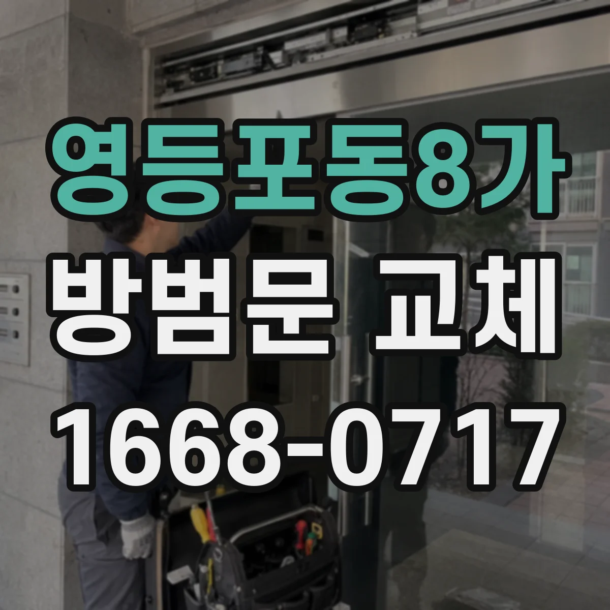 영등포동8가 방범문 교체