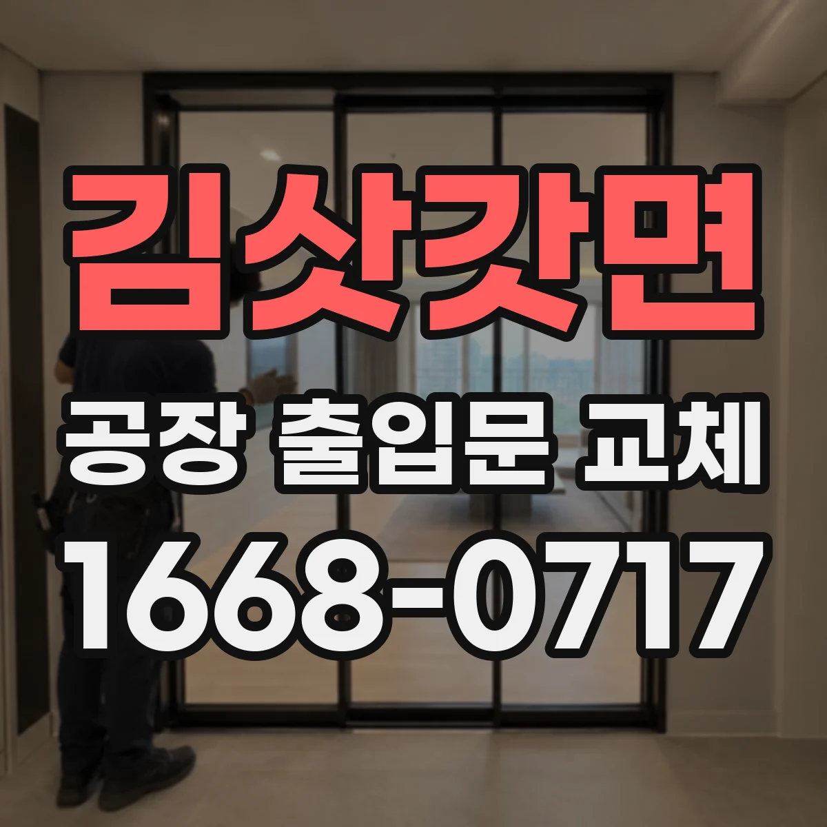 김삿갓면 공장 출입문 교체