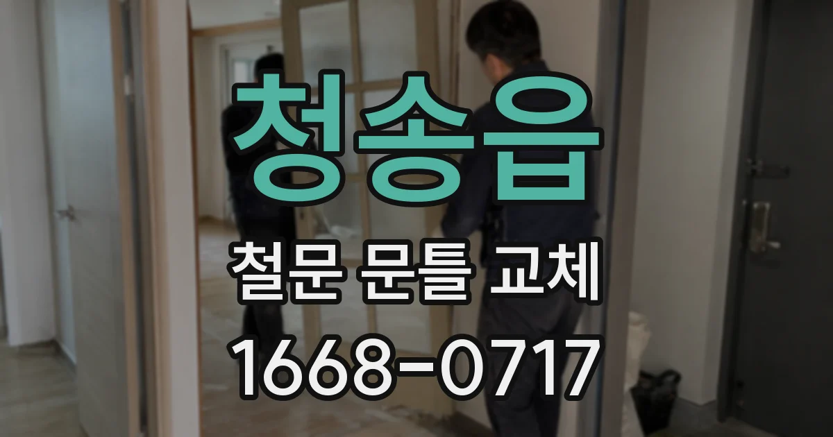 청송읍 철문 문틀 교체