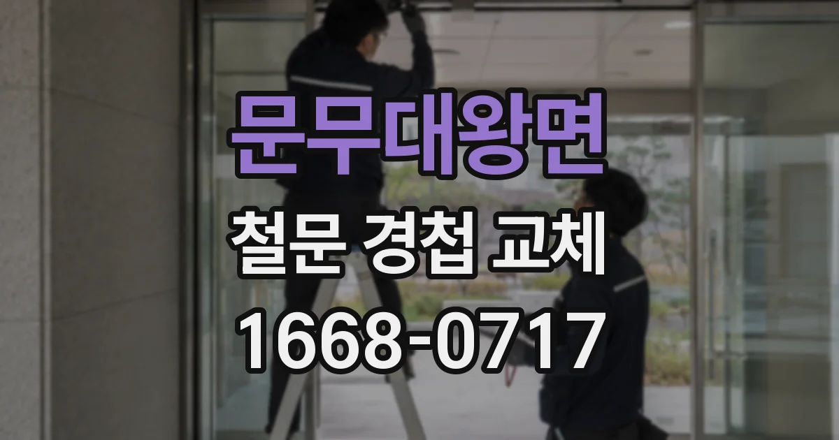 문무대왕면 철문 경첩 교체