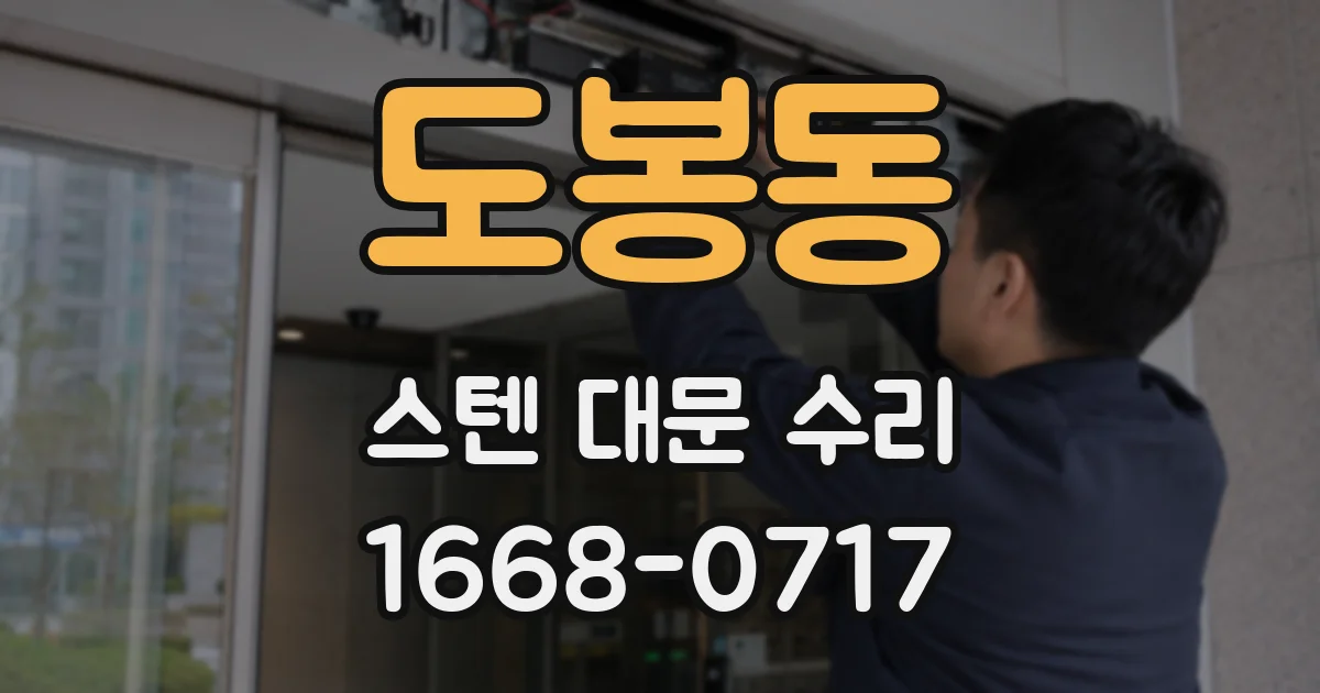 도봉동 스텐 대문 수리