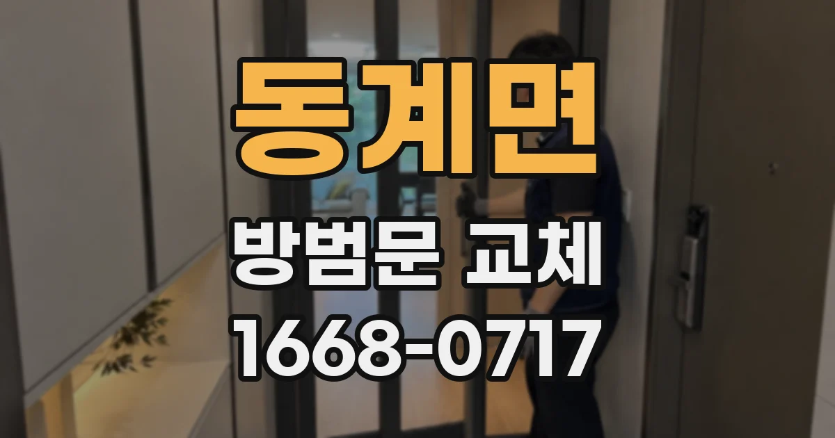 동계면 방범문 교체
