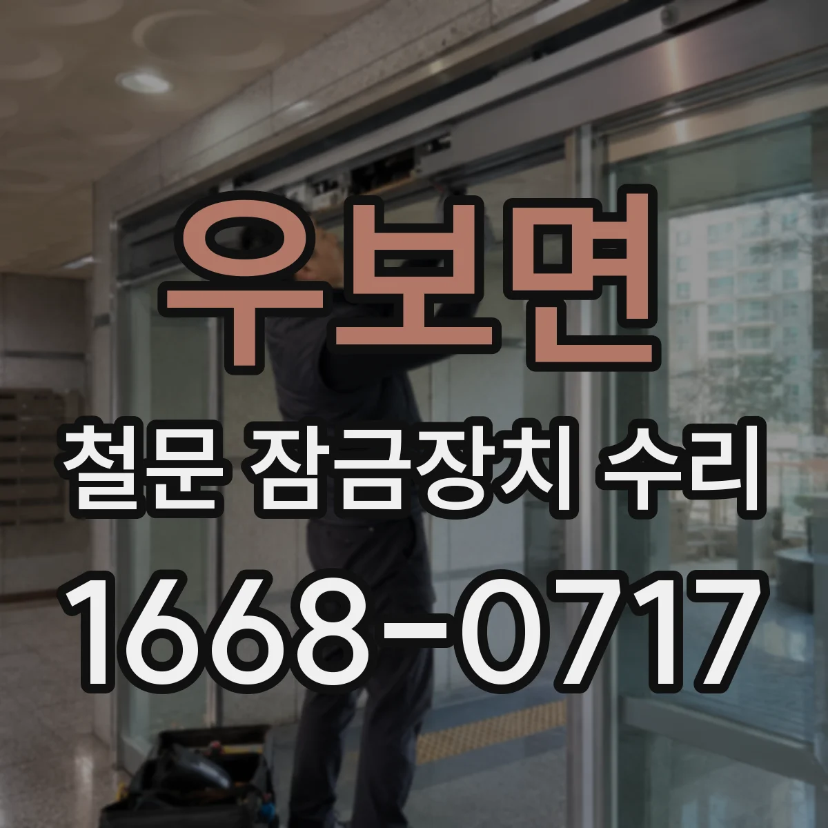 우보면 철문 잠금장치 수리