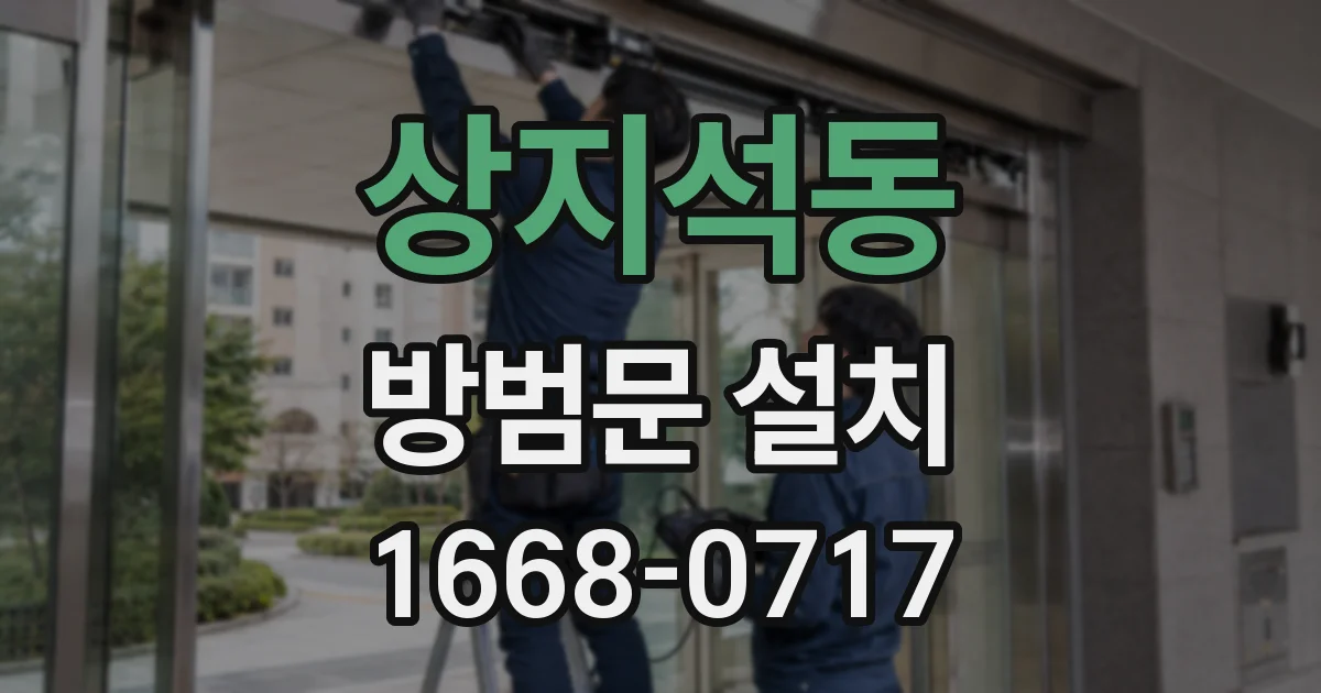 상지석동 방범문 설치