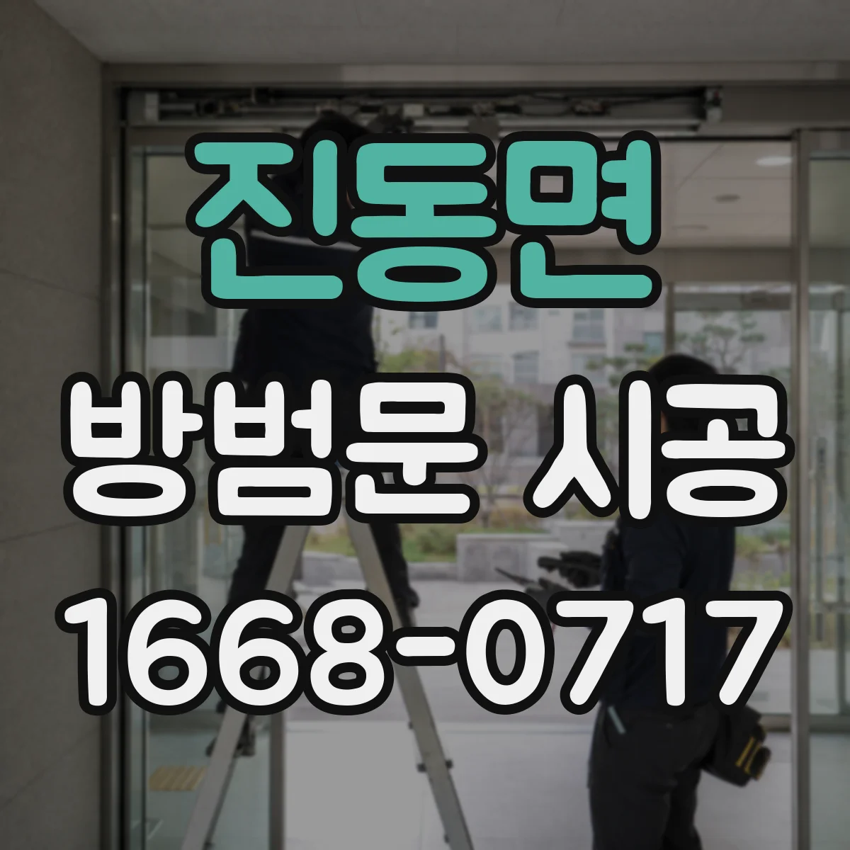 진동면 방범문 시공