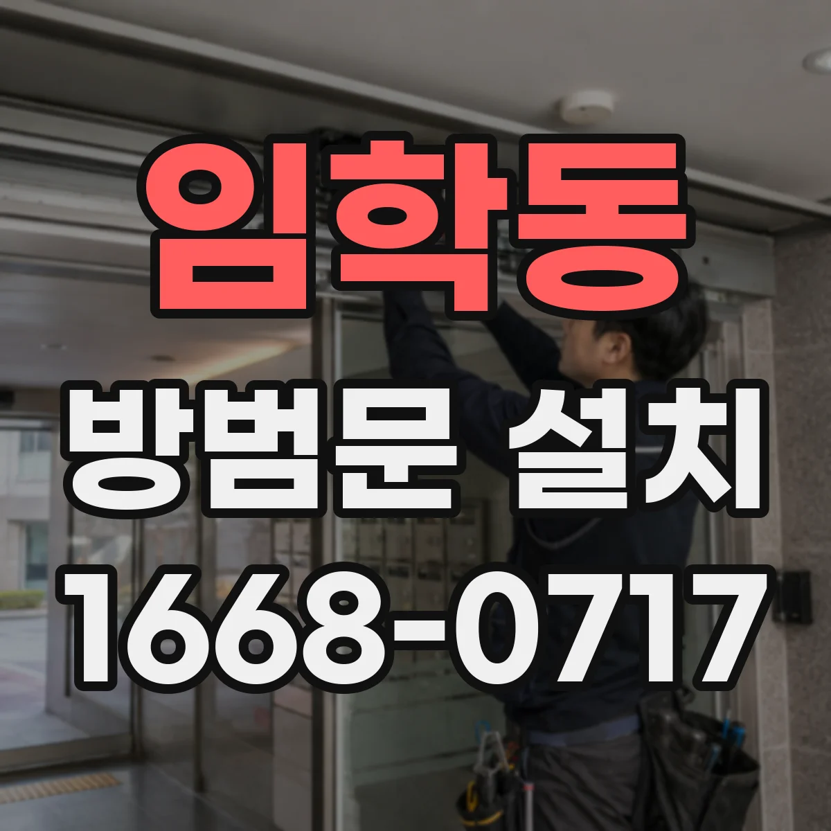 임학동 방범문 설치