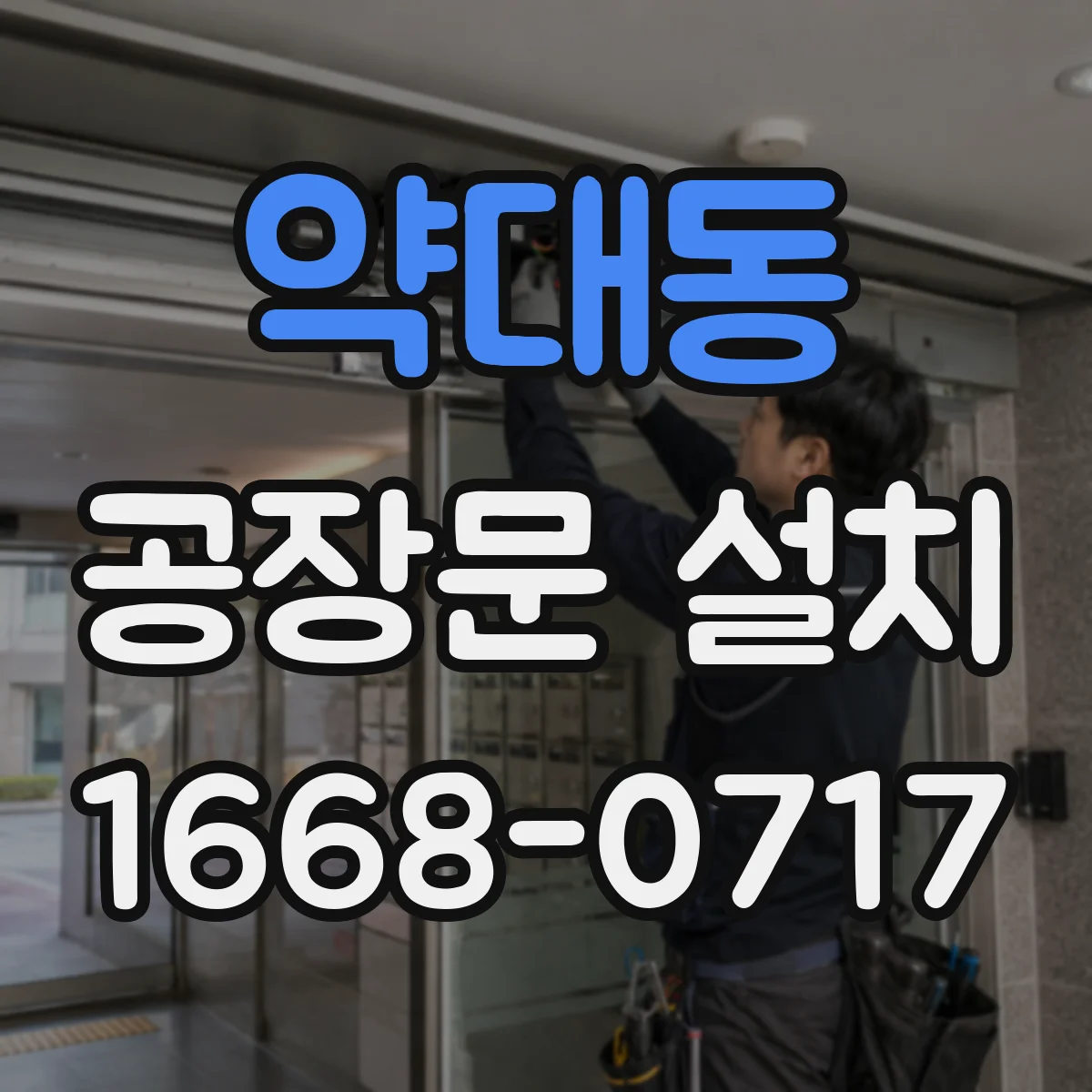 약대동 공장문 설치