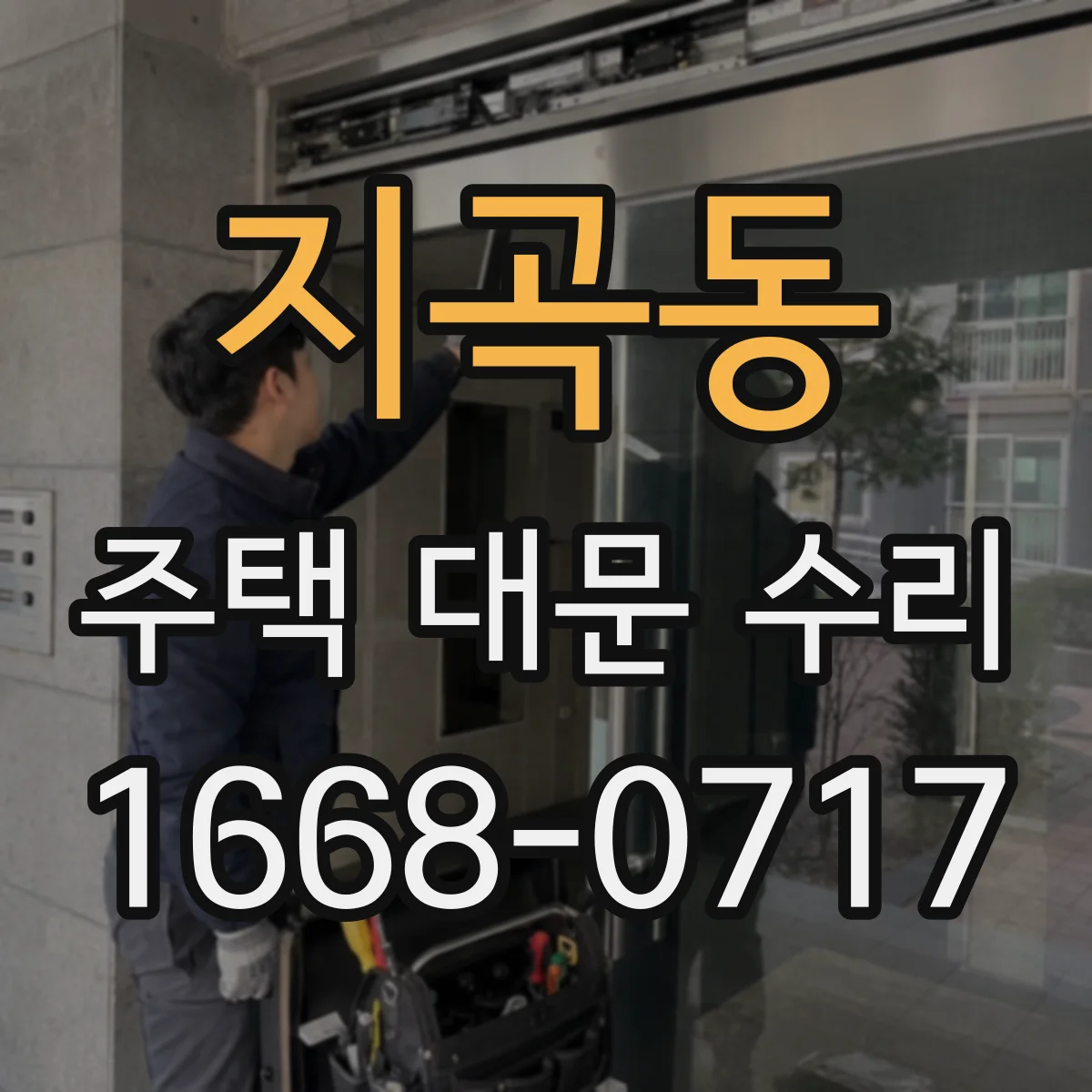 지곡동 주택 대문 수리