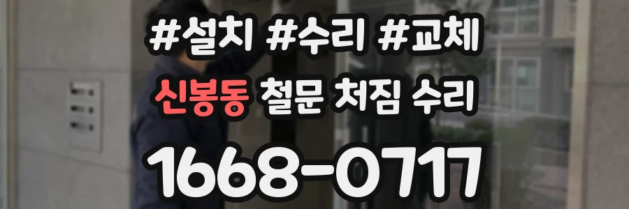 신봉동 철문 처짐 수리