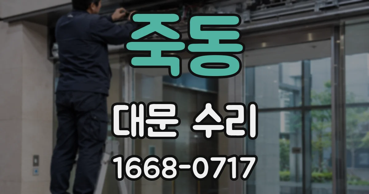 죽동 대문 수리