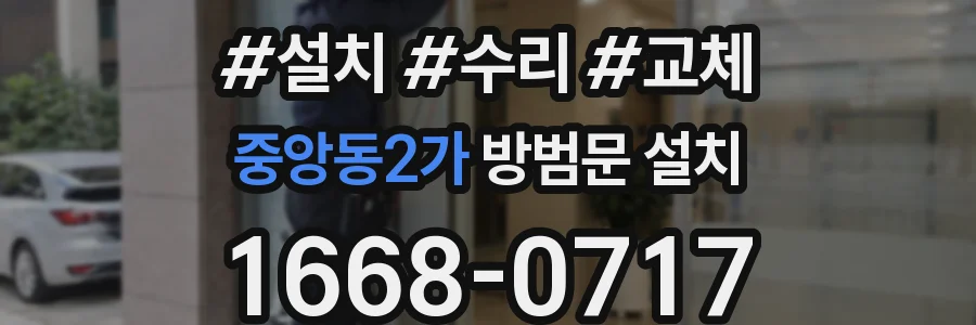 중앙동2가 방범문 설치