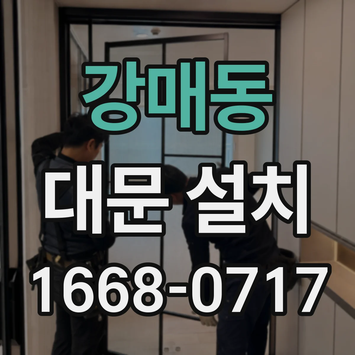 강매동 대문 설치
