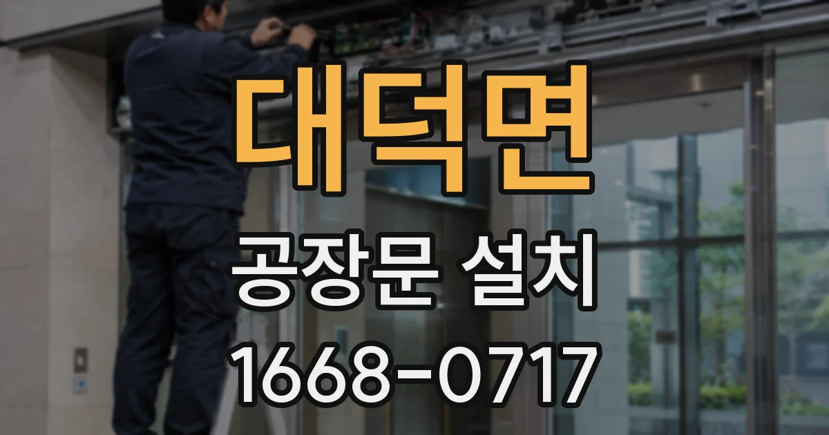 대덕면 공장문 설치