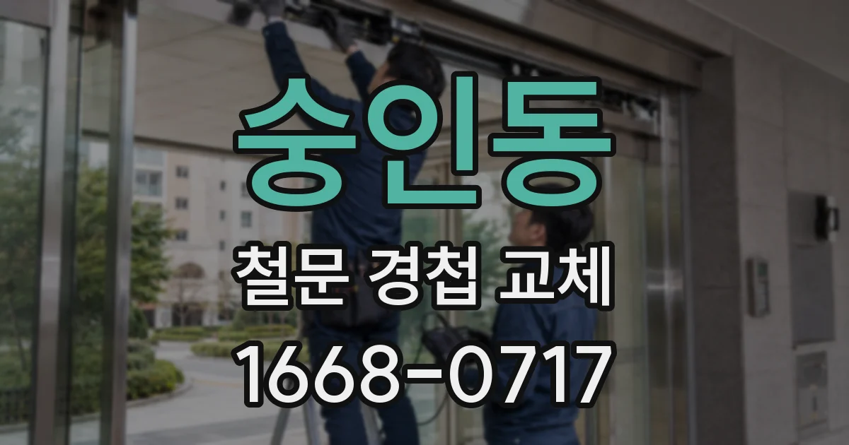 숭인동 철문 경첩 교체