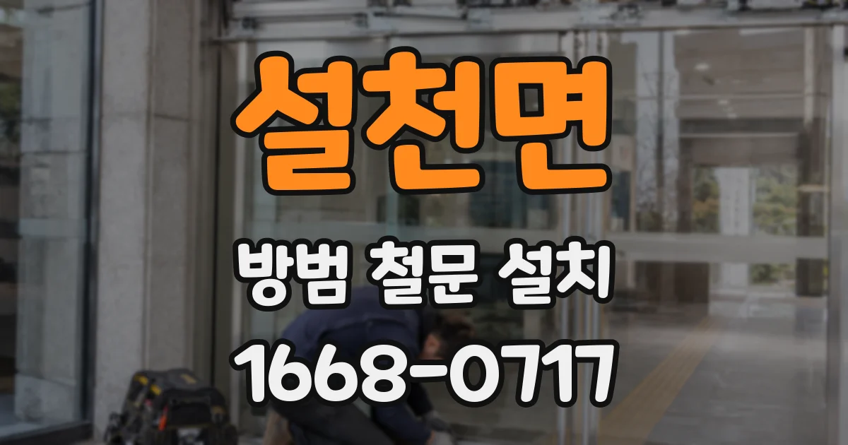 설천면 방범 철문 설치