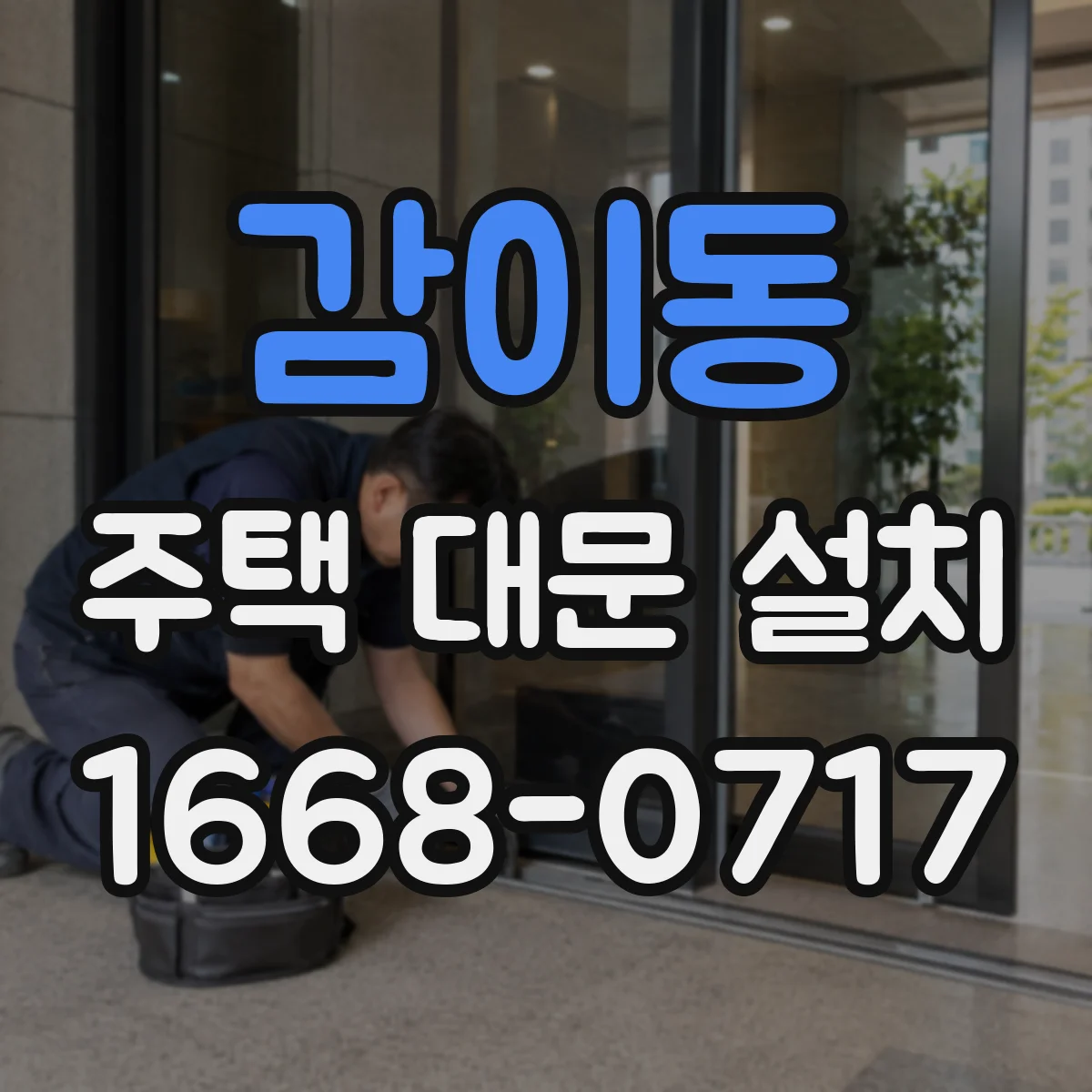 감이동 주택 대문 설치