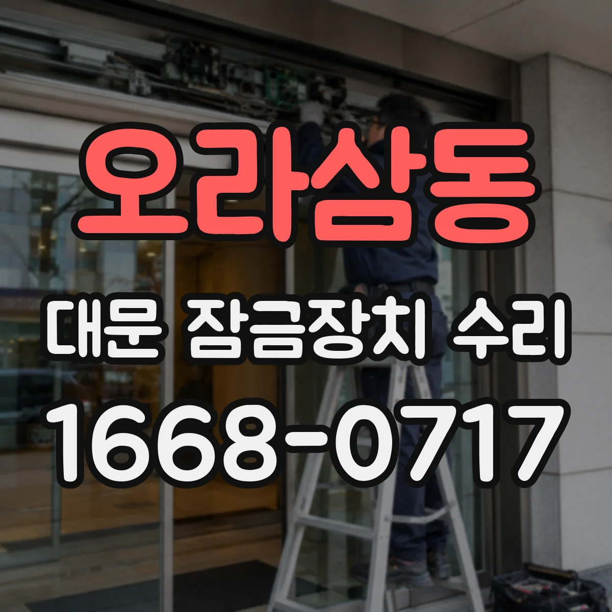 오라삼동 대문 잠금장치 수리