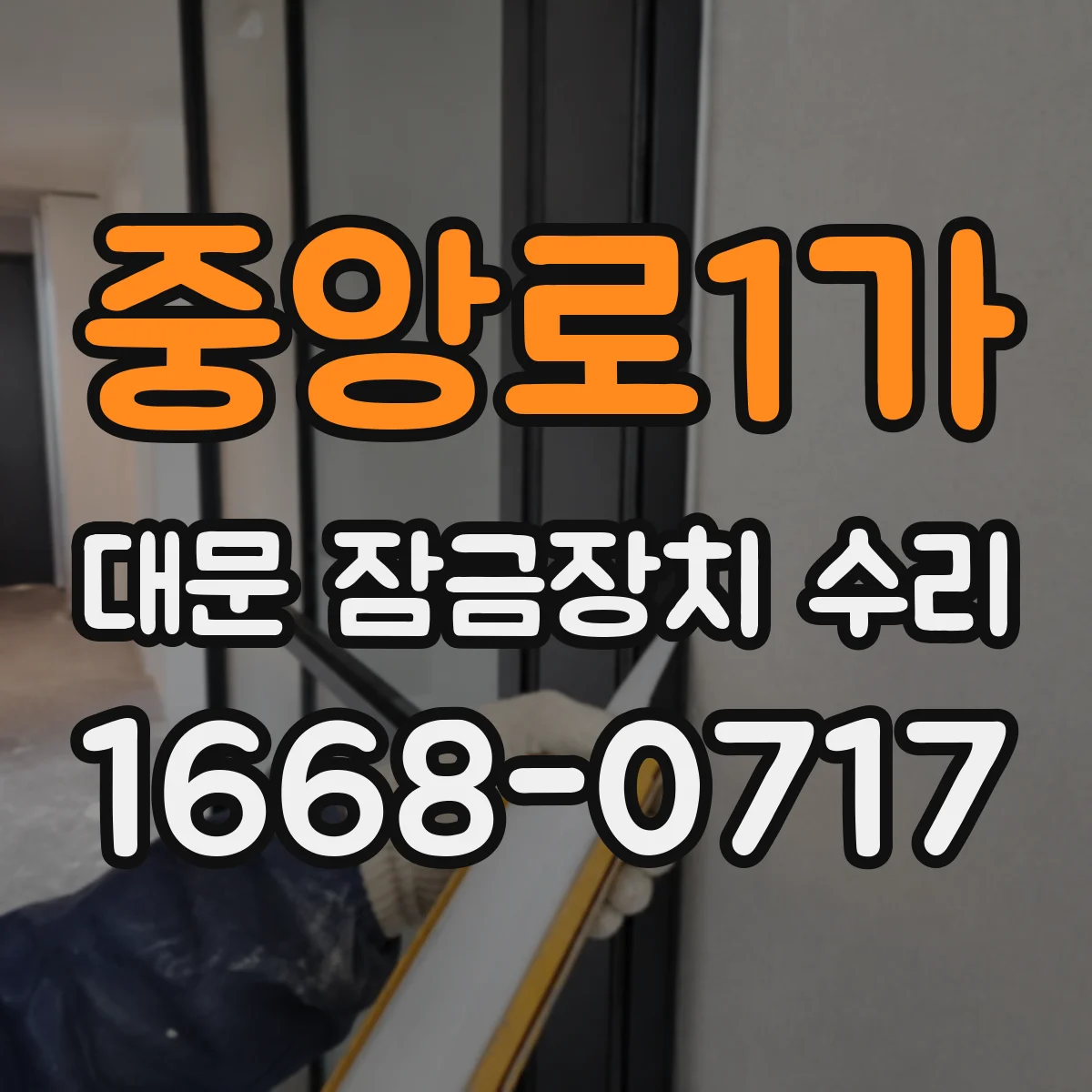 중앙로1가 대문 잠금장치 수리