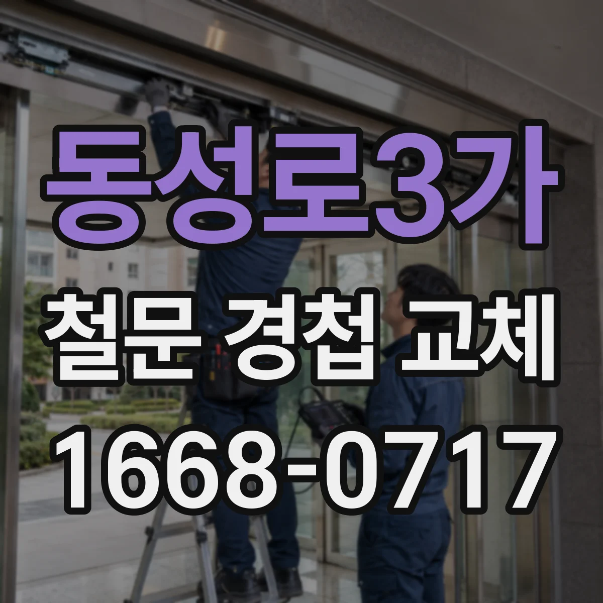 동성로3가 철문 경첩 교체