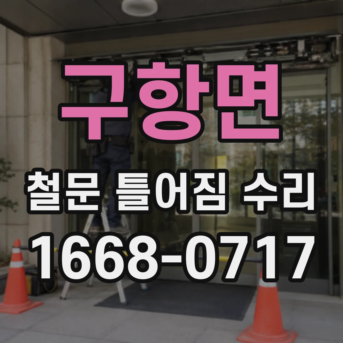 구항면 철문 틀어짐 수리