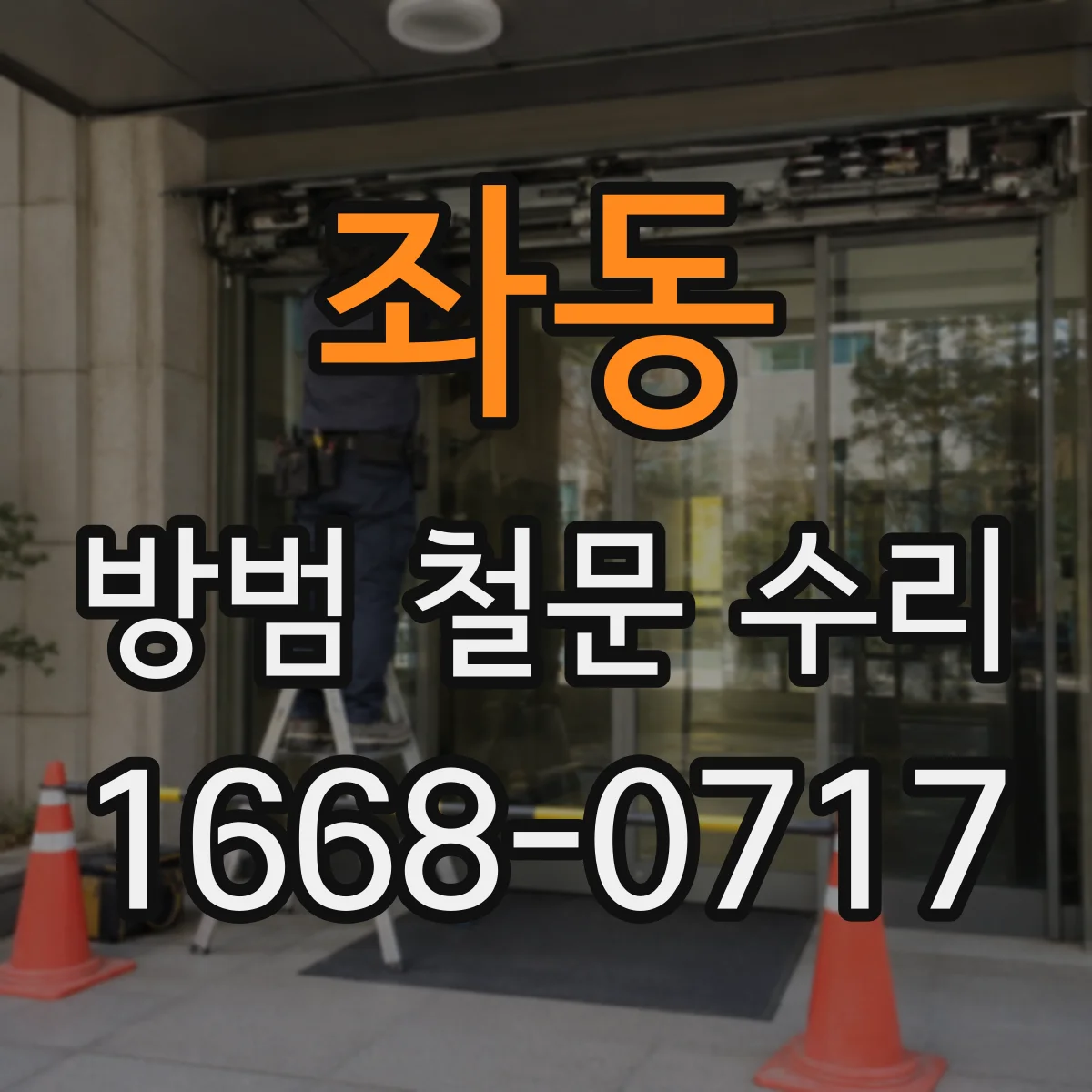 좌동 방범 철문 수리
