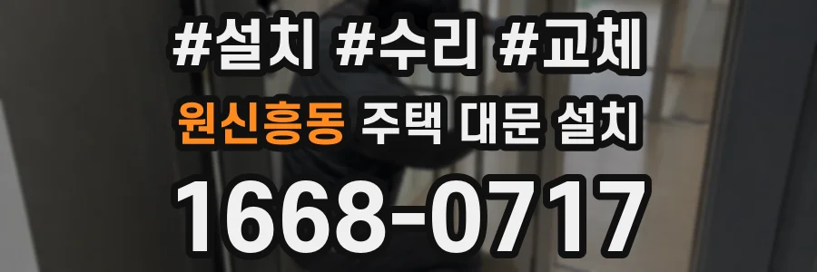 원신흥동 주택 대문 설치