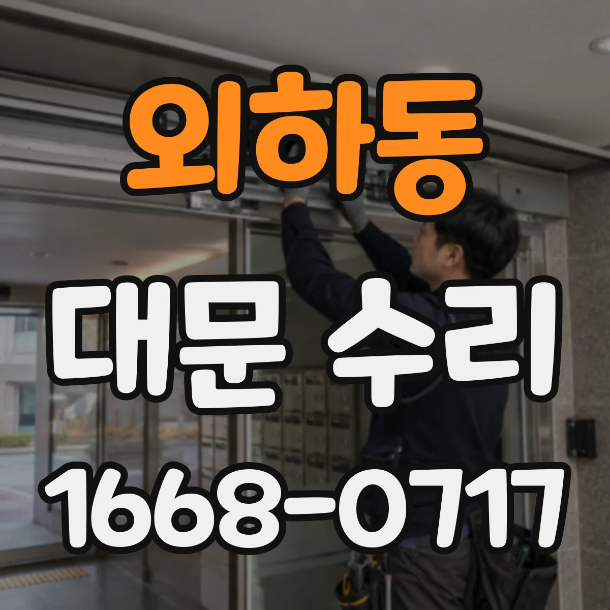 외하동 대문 수리