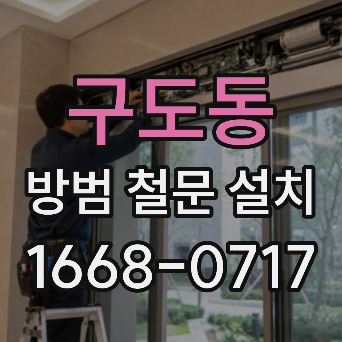 구도동 방범 철문 설치