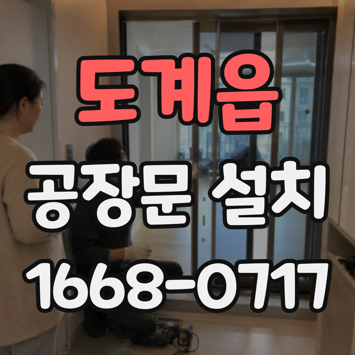 도계읍 공장문 설치